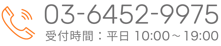 電話でのお問い合わせ　受付時間：平日10:00~19:00　Tel：03-6452-9975