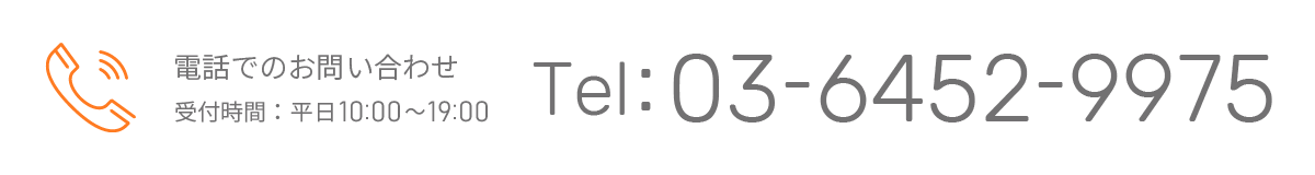電話でのお問い合わせ　受付時間：平日10:00~19:00　Tel：03-6452-9975