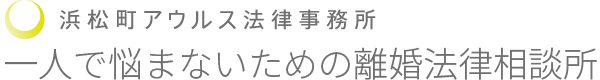 一人で悩まないための離婚法律相談所 | 浜松町アウルス法律事務所